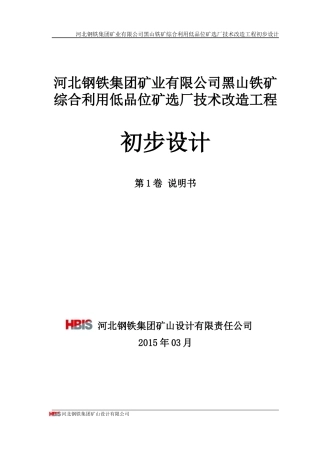 黑山铁矿综合利用低品位矿选厂技术改造工程初步设计040