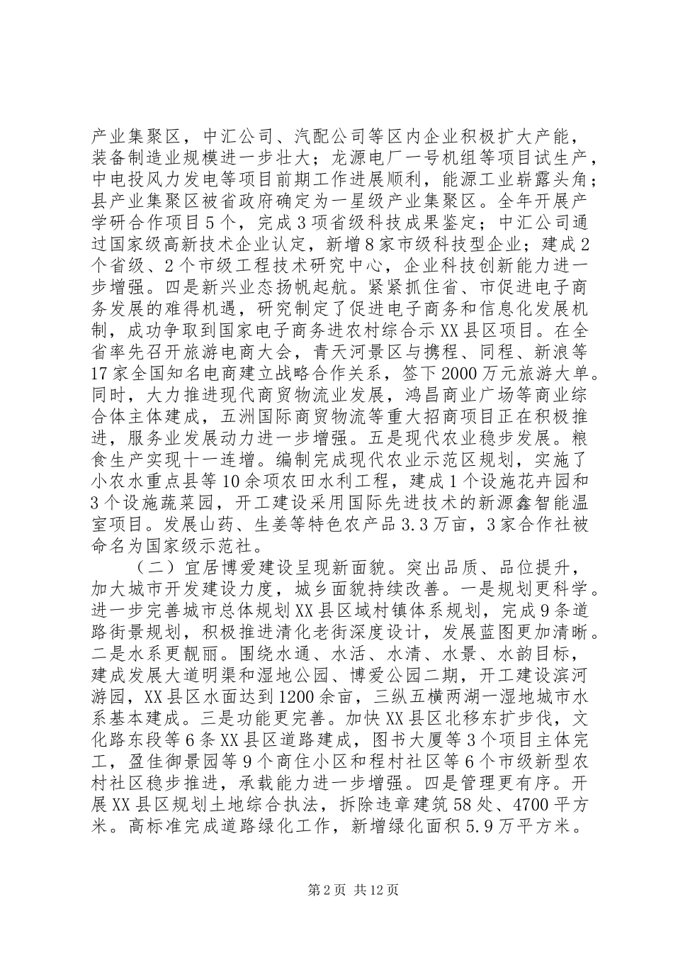 XX县区XX年政府工作报告_6_第2页