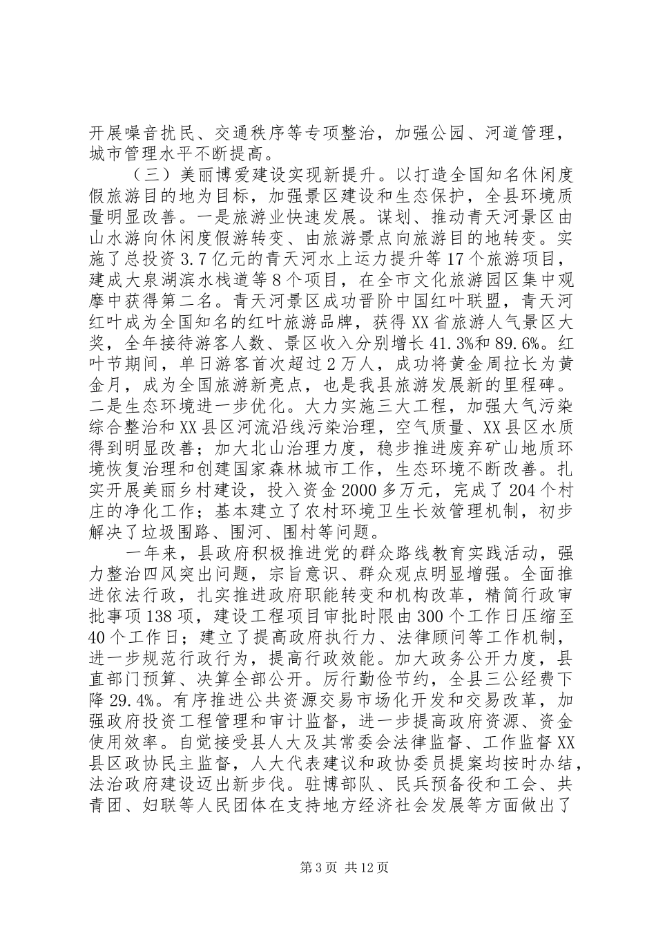 XX县区XX年政府工作报告_6_第3页