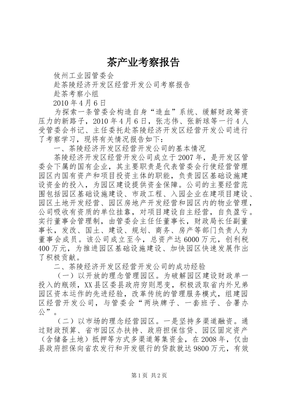 茶产业考察报告_第1页