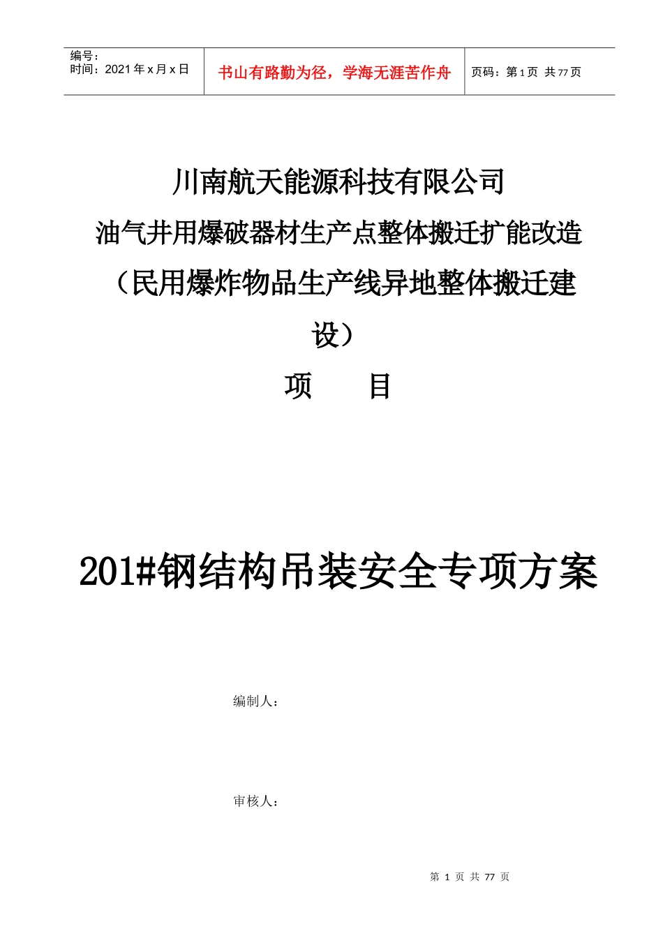 钢构屋面吊装安全专项施工方案培训资料_第1页