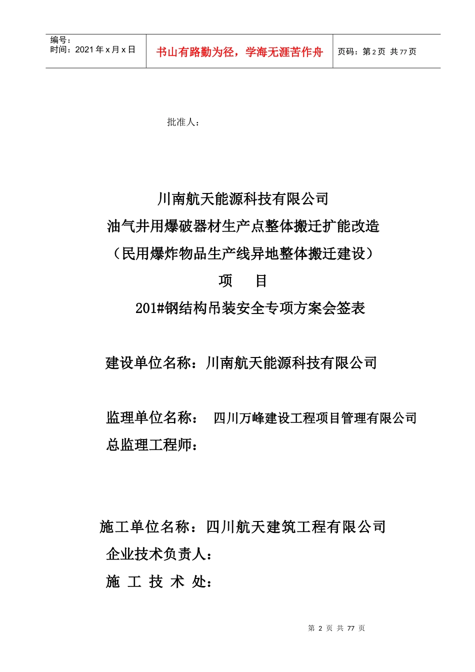 钢构屋面吊装安全专项施工方案培训资料_第2页