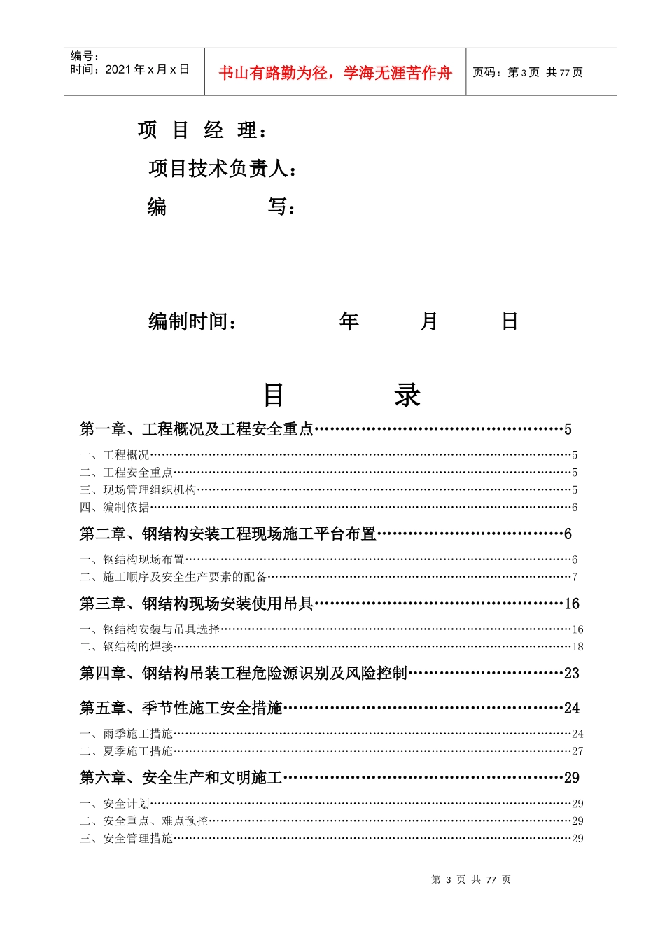 钢构屋面吊装安全专项施工方案培训资料_第3页