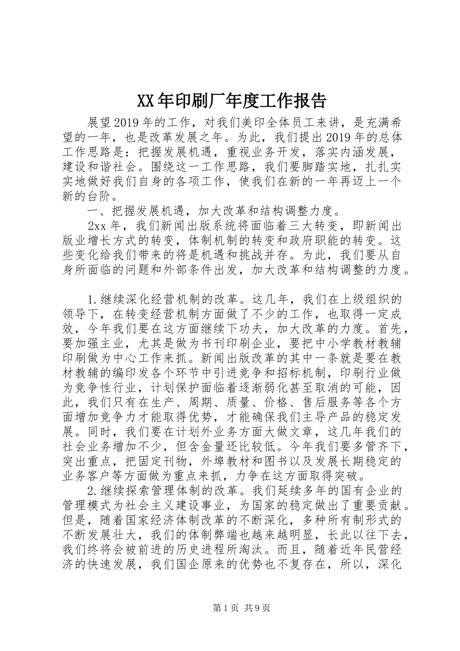 XX年印刷厂年度工作报告_第1页