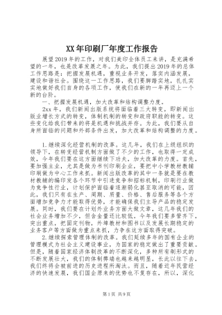 XX年印刷厂年度工作报告