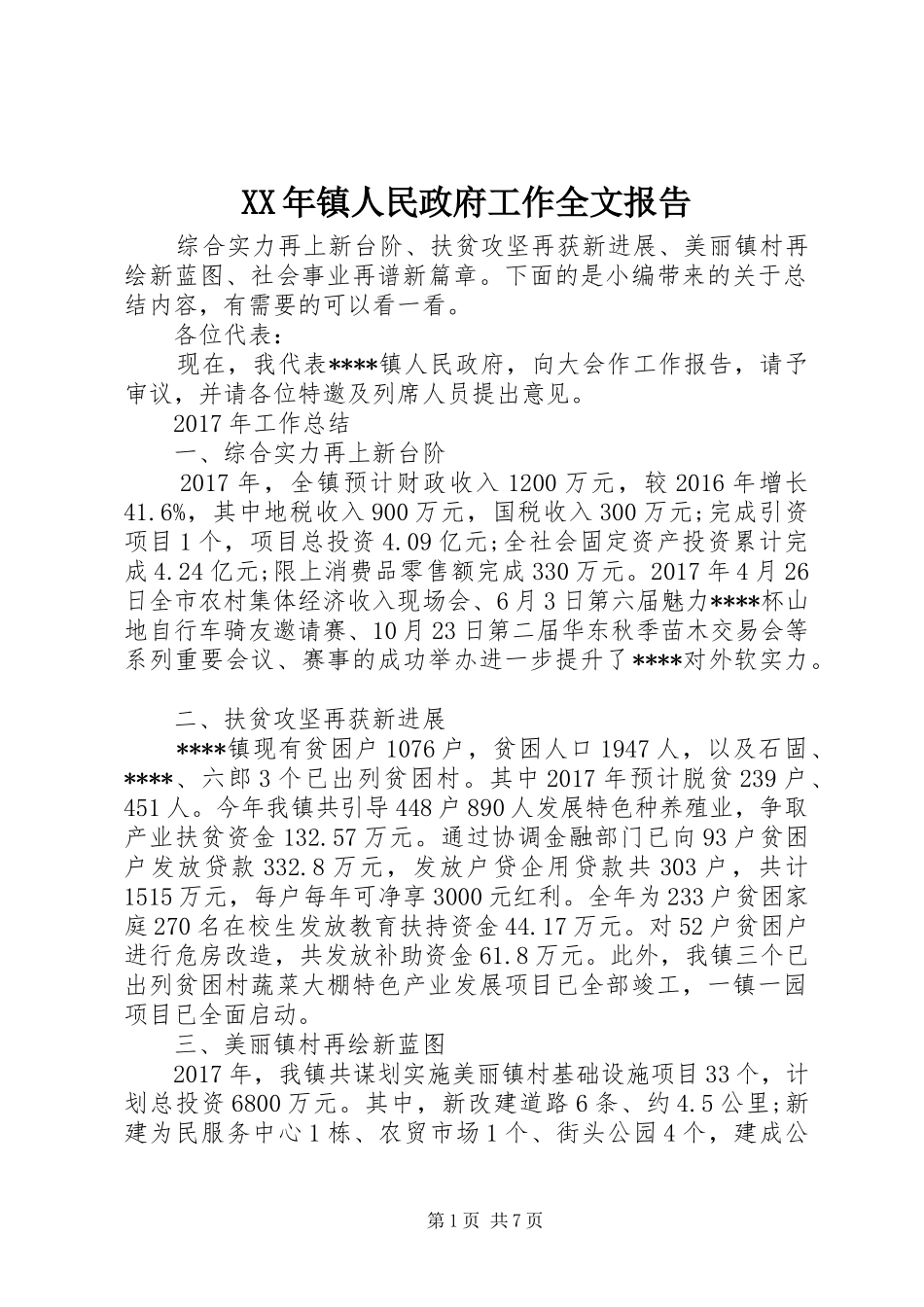XX年镇人民政府工作全文报告_第1页