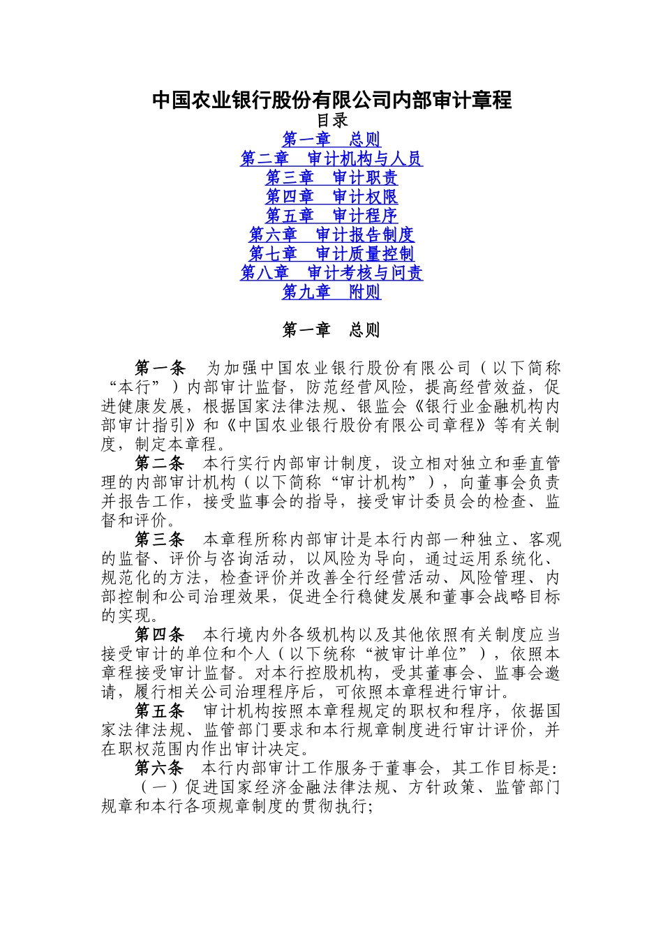 某银行审计章程_第1页