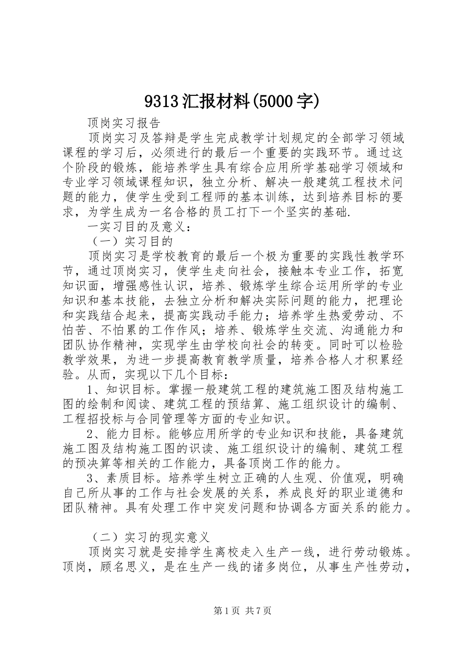 9313汇报材料(5000字)_第1页