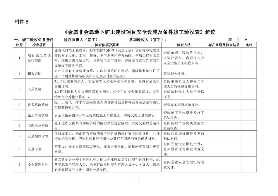 非金属地下矿山建设项目安全设施及条件竣工验收表》_第1页