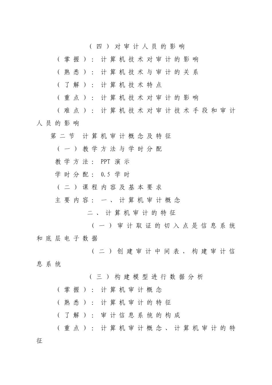 计算机审计大纲_第3页