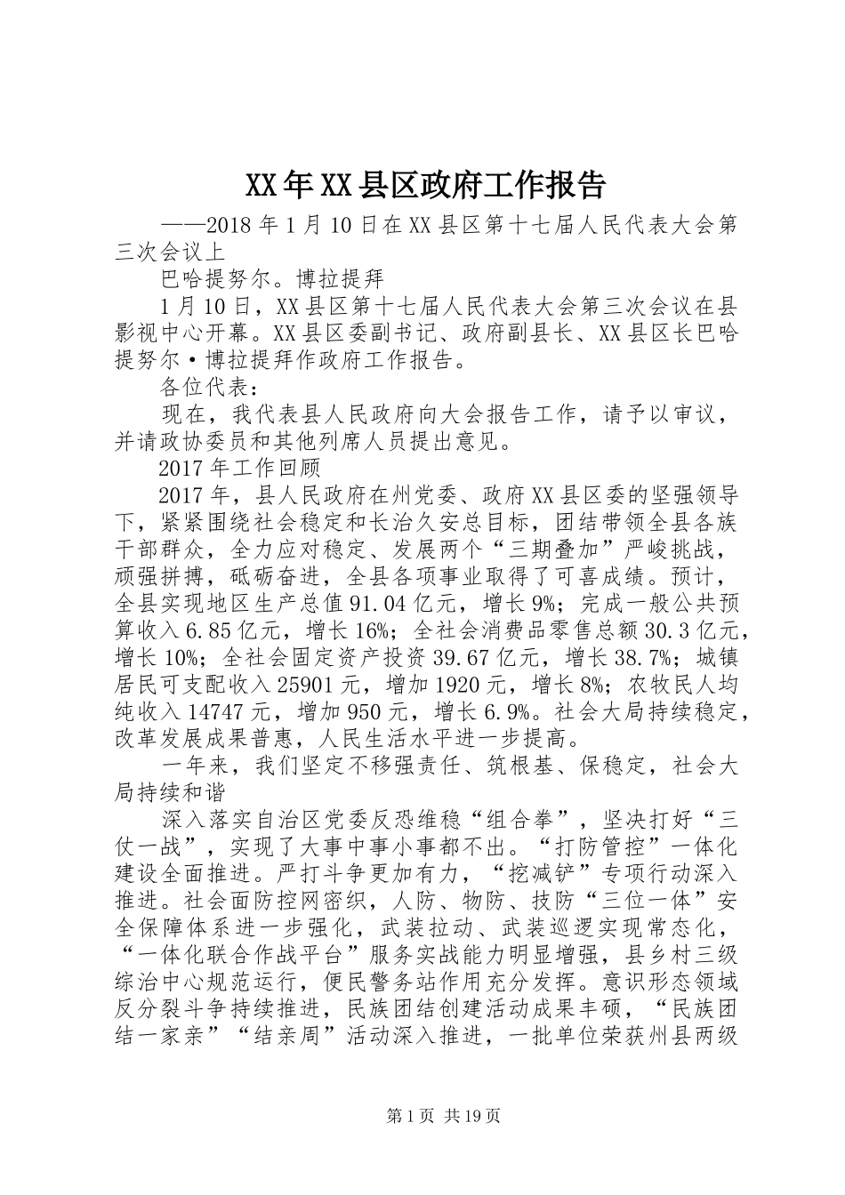 XX年XX县区政府工作报告_7 (15)_第1页