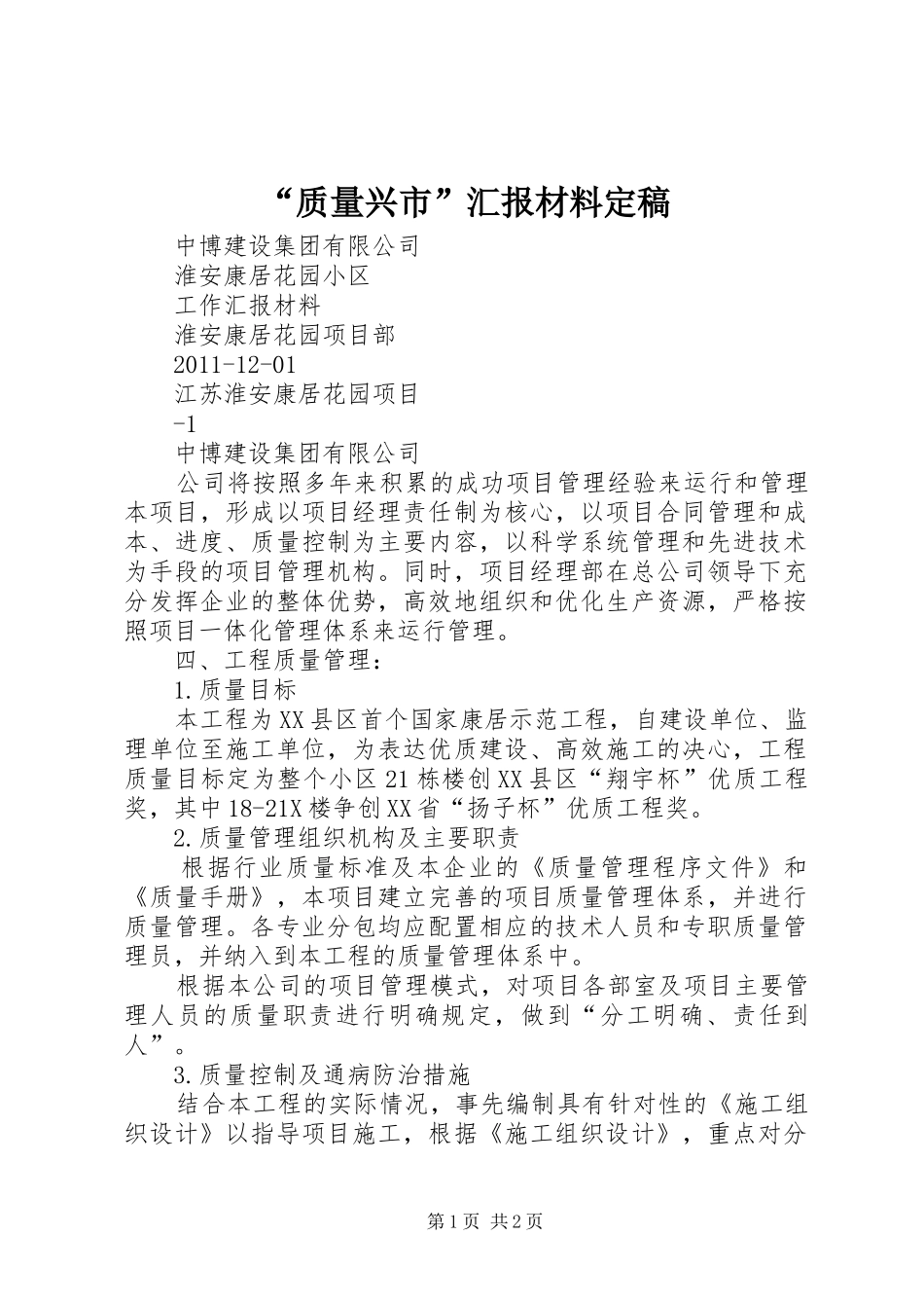 “质量兴市”汇报材料定稿_第1页