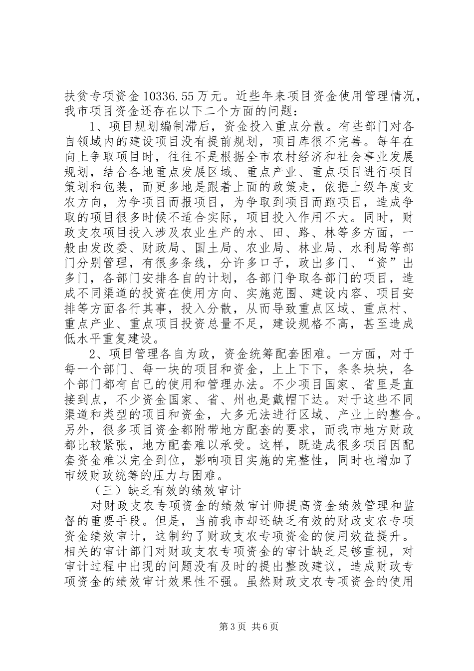 财政支农工作情况调研报告_第3页