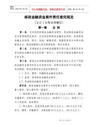 邮政金融资金案件责任查究规定(XXXX年9月修订版)
