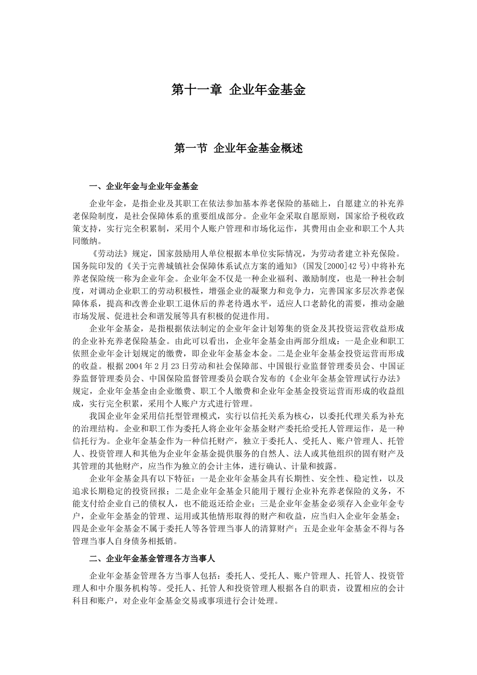 企业会计准则讲解11 企业年金基金_第1页