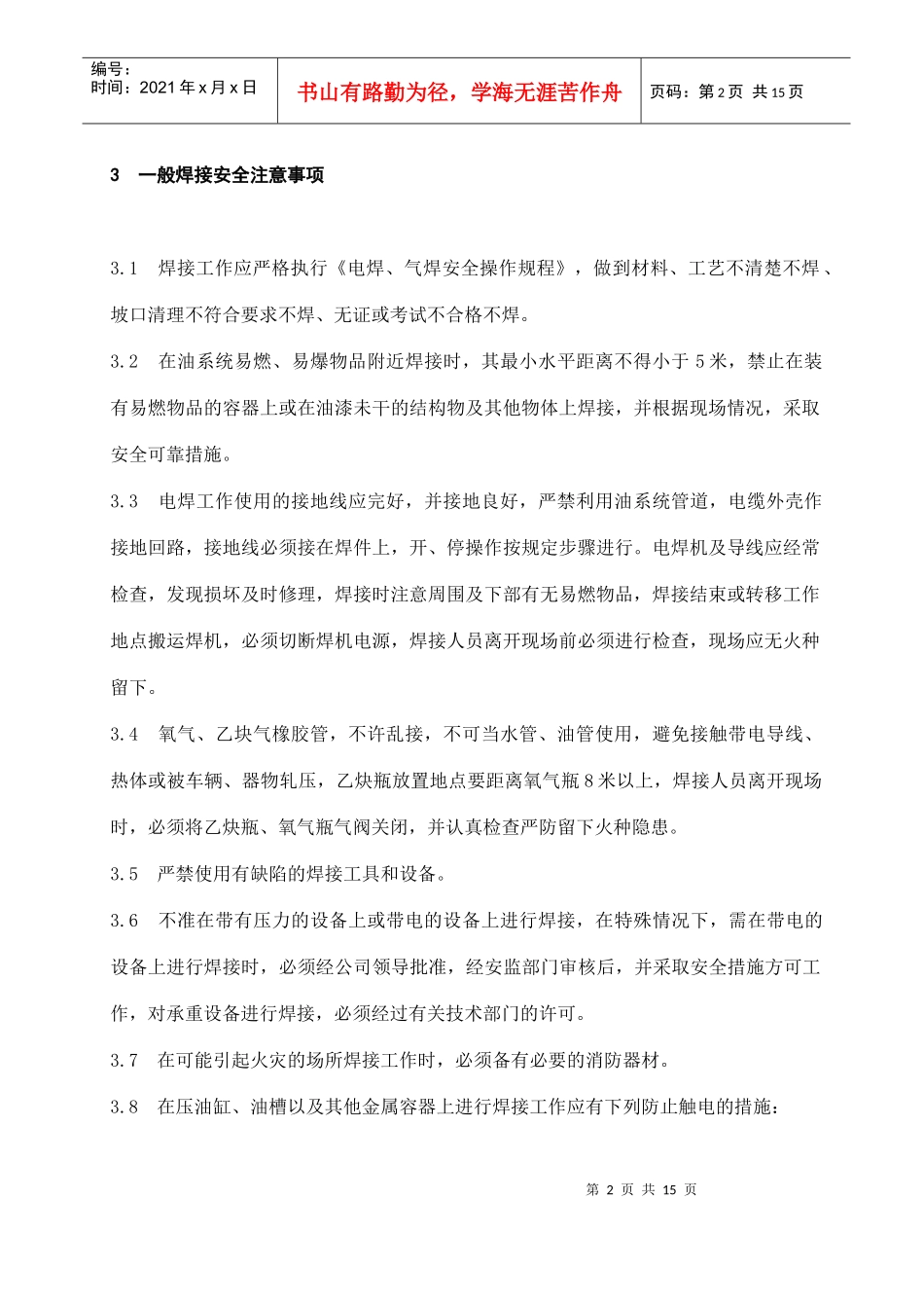 福建省沙县城XX电有限公司企业标准电焊、气焊安全操作规程(doc 14)_第2页