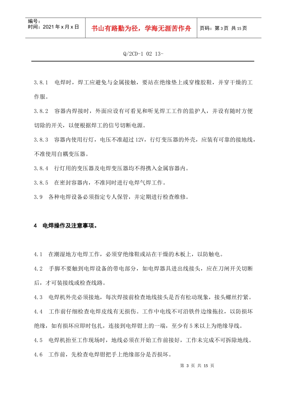福建省沙县城XX电有限公司企业标准电焊、气焊安全操作规程(doc 14)_第3页
