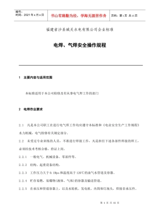福建省沙县城XX电有限公司企业标准电焊、气焊安全操作规程(doc 14)