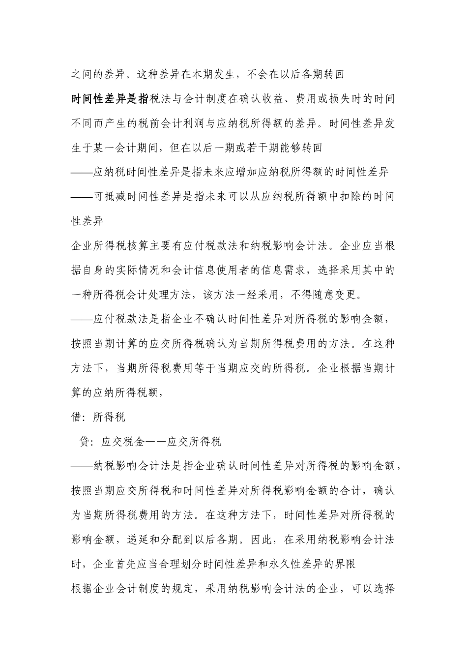 会计与税收制度差异（国税稽查人员专用）_第2页