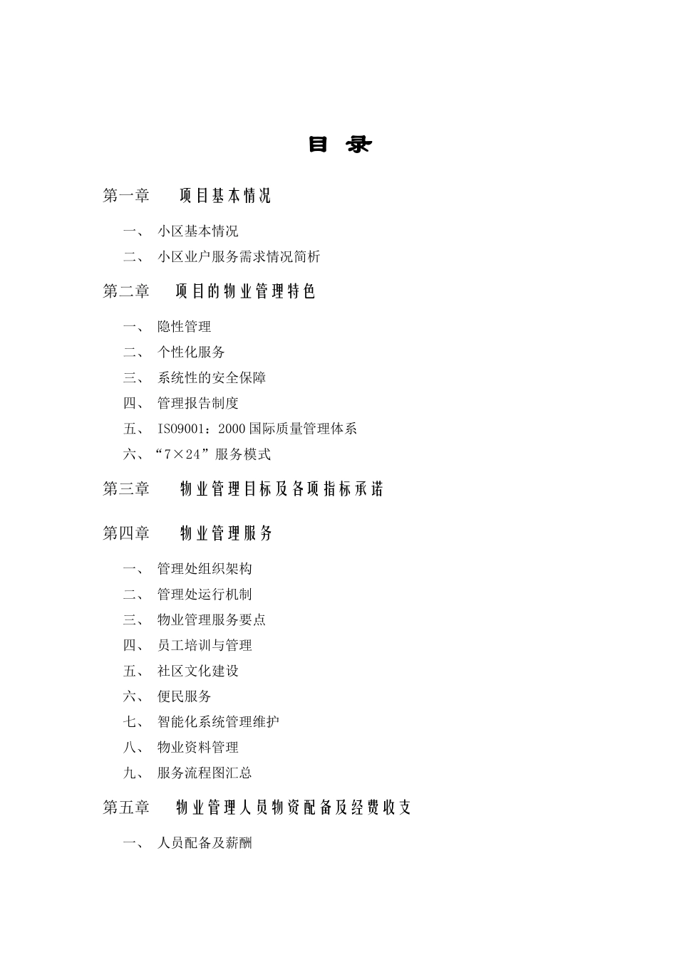 金地.格林春岸物业管理的方案_第2页