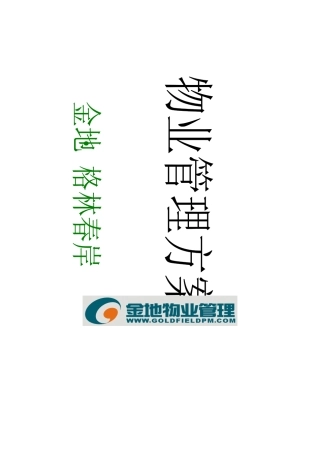 金地.格林春岸物业管理的方案