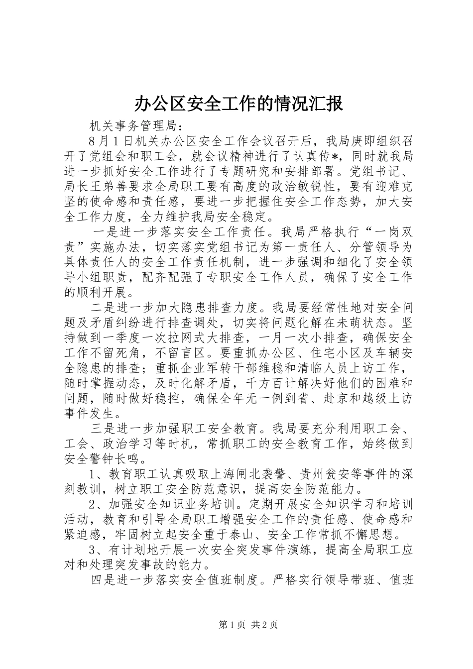 办公区安全工作的情况汇报_第1页