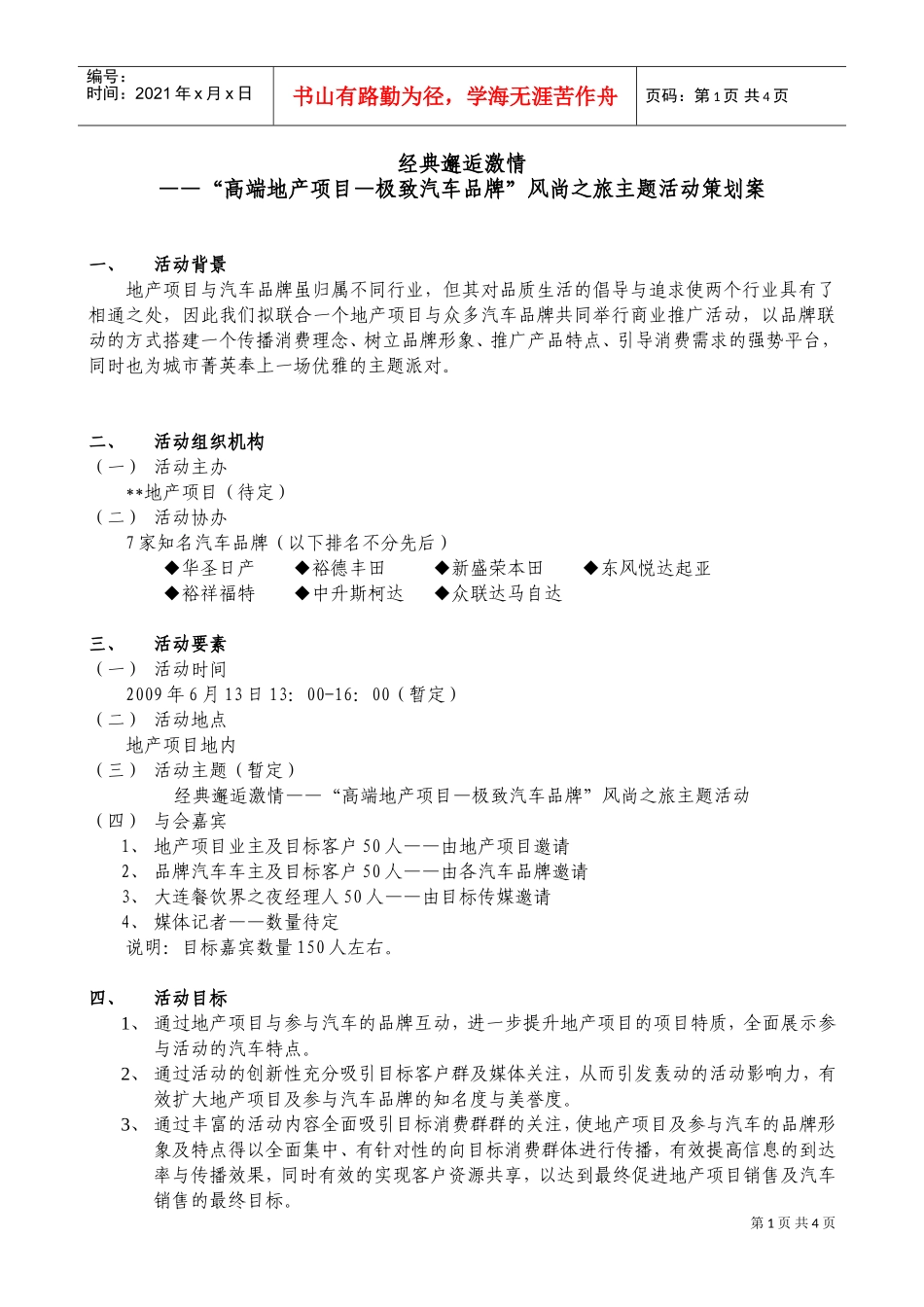 经典邂逅激情——“高端地产项目—极致汽车品牌”风尚之旅主题活动策划案(DOC5页)_第1页