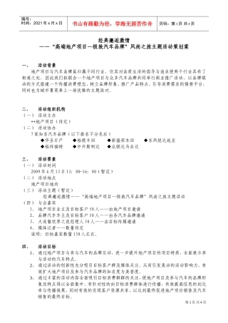 经典邂逅激情——“高端地产项目—极致汽车品牌”风尚之旅主题活动策划案(DOC5页)