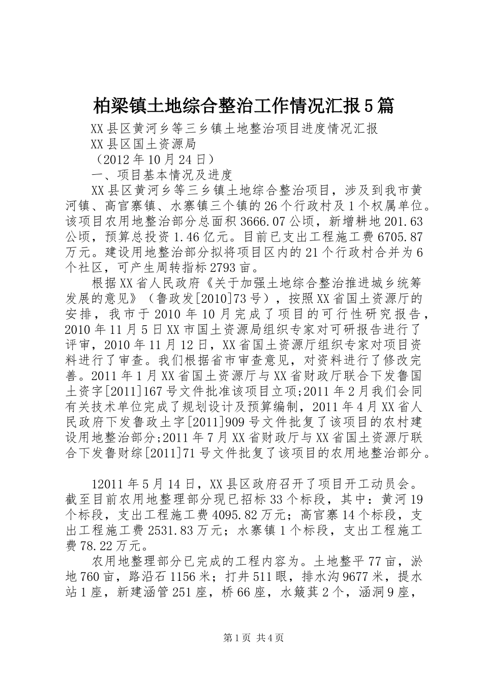 柏梁镇土地综合整治工作情况汇报5篇_第1页
