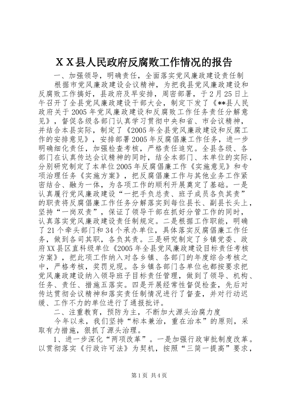 ＸＸ县人民政府反腐败工作情况的报告_第1页