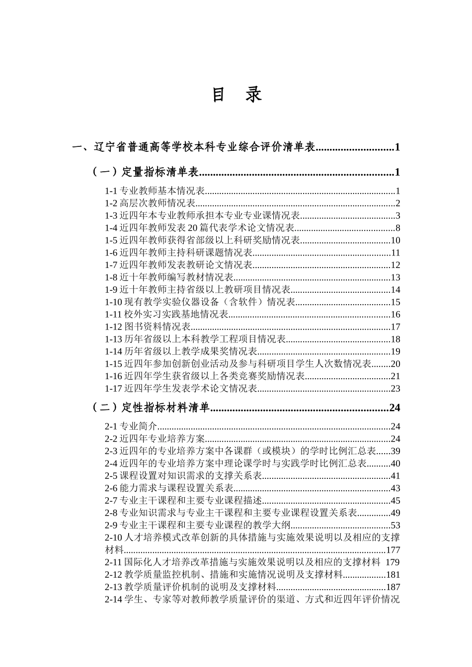 辽宁省普通高等学校本科专业综合评价简况表(会计)d_第2页