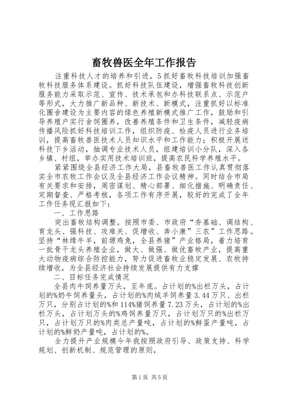 畜牧兽医全年工作报告_第1页