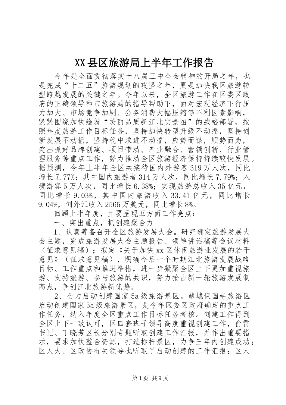 XX县区旅游局上半年工作报告_第1页