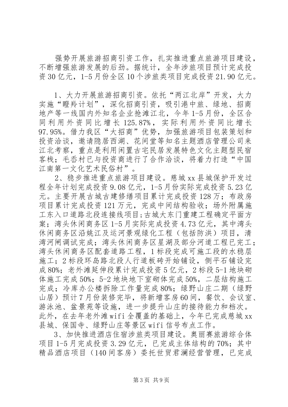 XX县区旅游局上半年工作报告_第3页