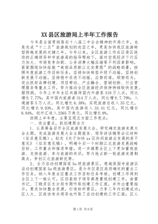 XX县区旅游局上半年工作报告