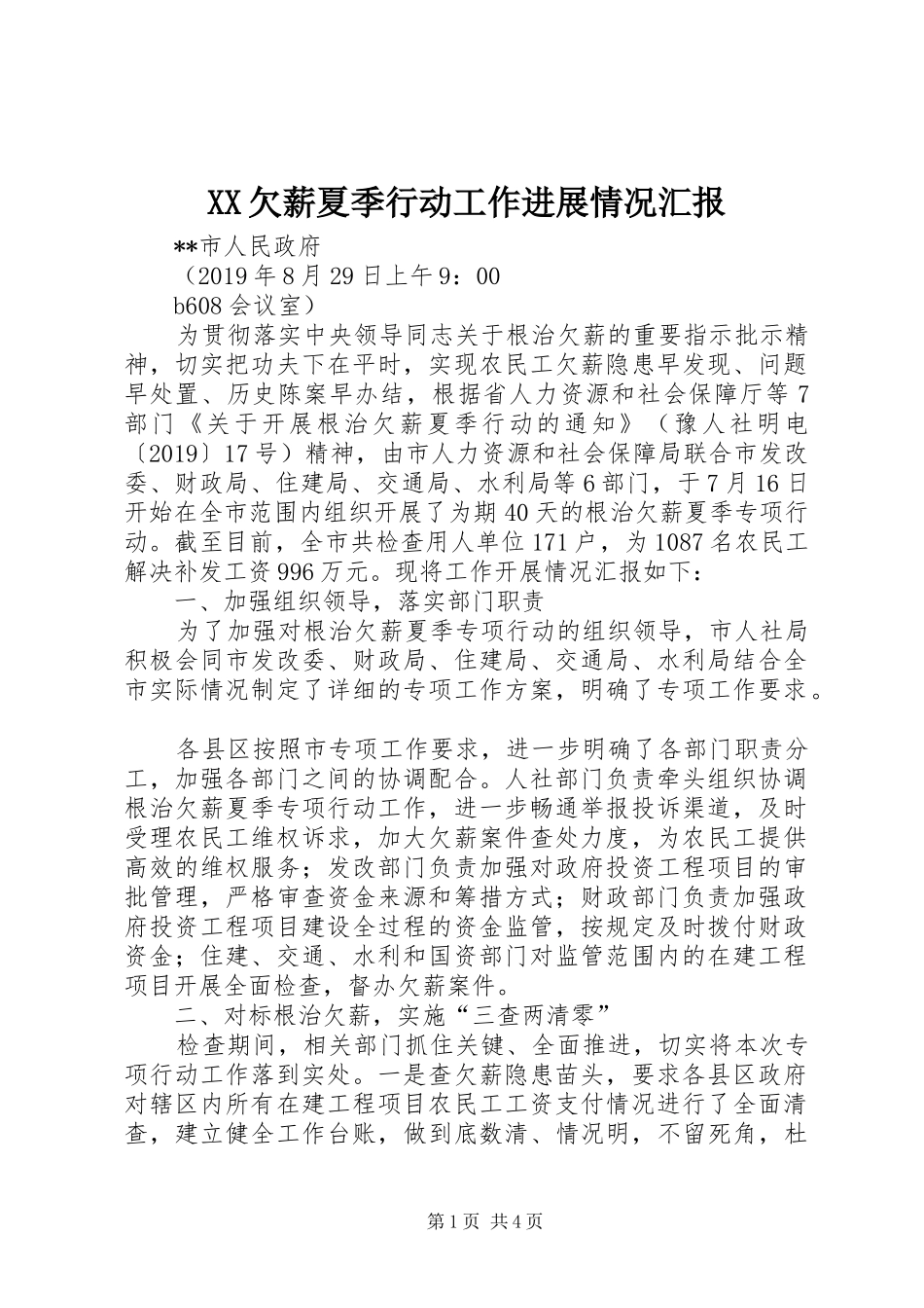 XX欠薪夏季行动工作进展情况汇报_第1页