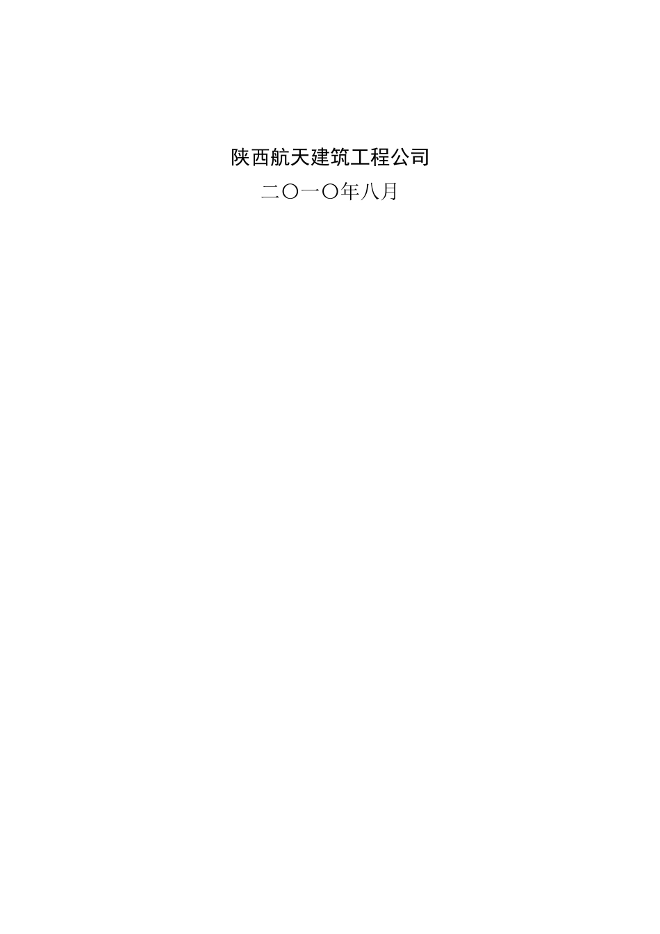 陕西省煤矿安全监察局老年活动站工程施工组织设计_第2页