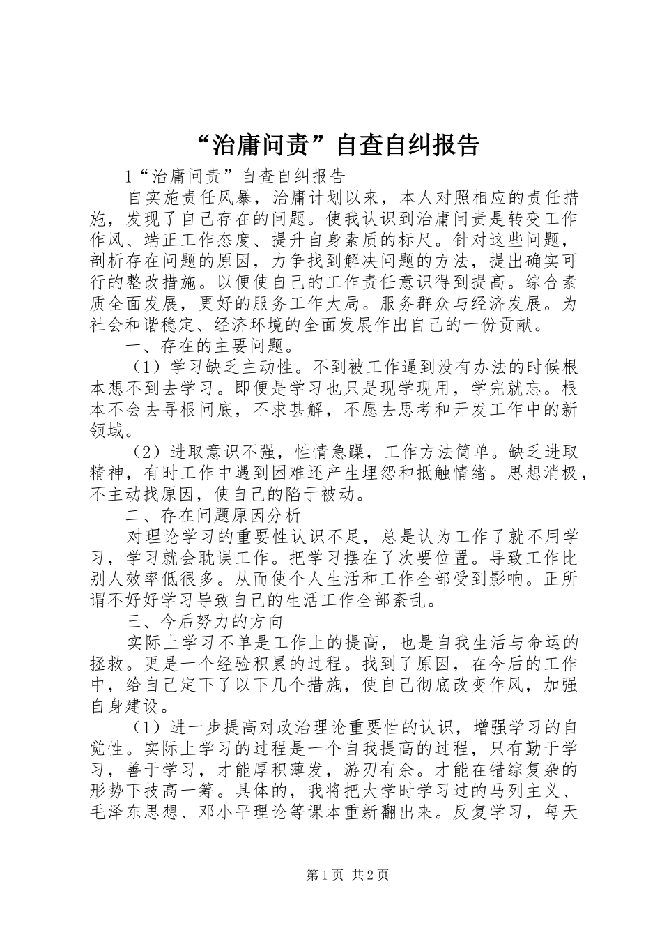 “治庸问责”自查自纠报告_第1页