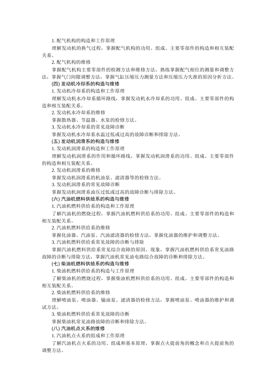 汽车发动机构造与维修教学基本要求_第2页