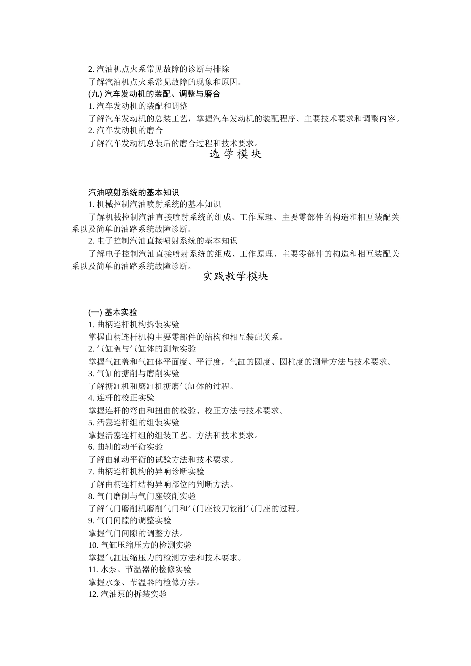 汽车发动机构造与维修教学基本要求_第3页