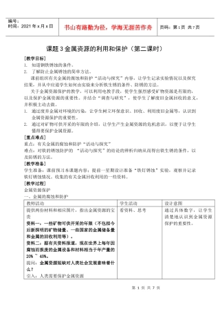 课题3金属资源的利用和保护（第二课时）教案doc-课题3