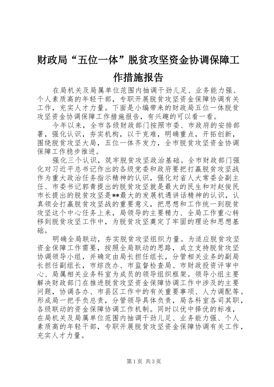 财政局“五位一体”脱贫攻坚资金协调保障工作措施报告_第1页