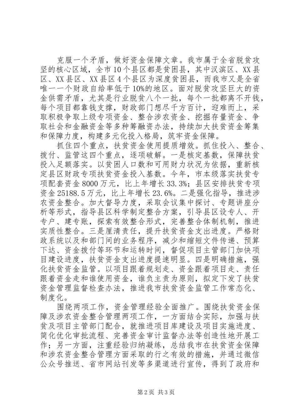 财政局“五位一体”脱贫攻坚资金协调保障工作措施报告_第2页