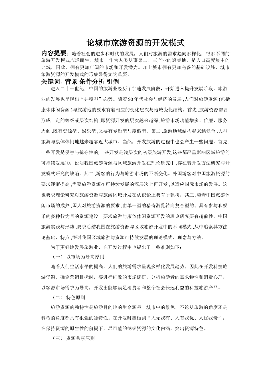 论城市旅游资源的开发模式_第1页