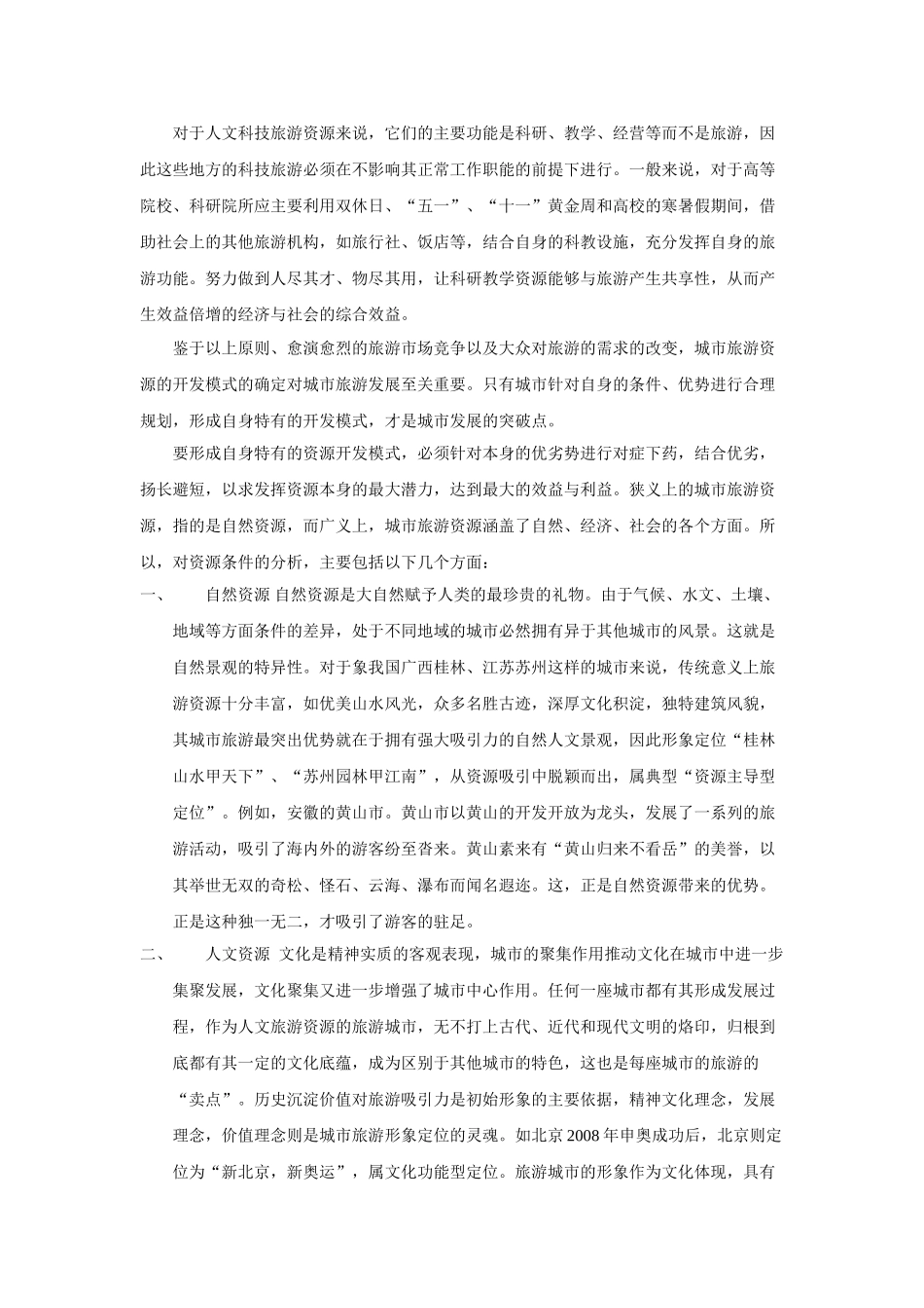 论城市旅游资源的开发模式_第2页