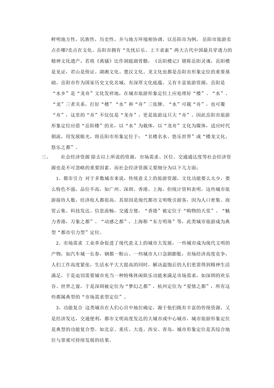 论城市旅游资源的开发模式_第3页