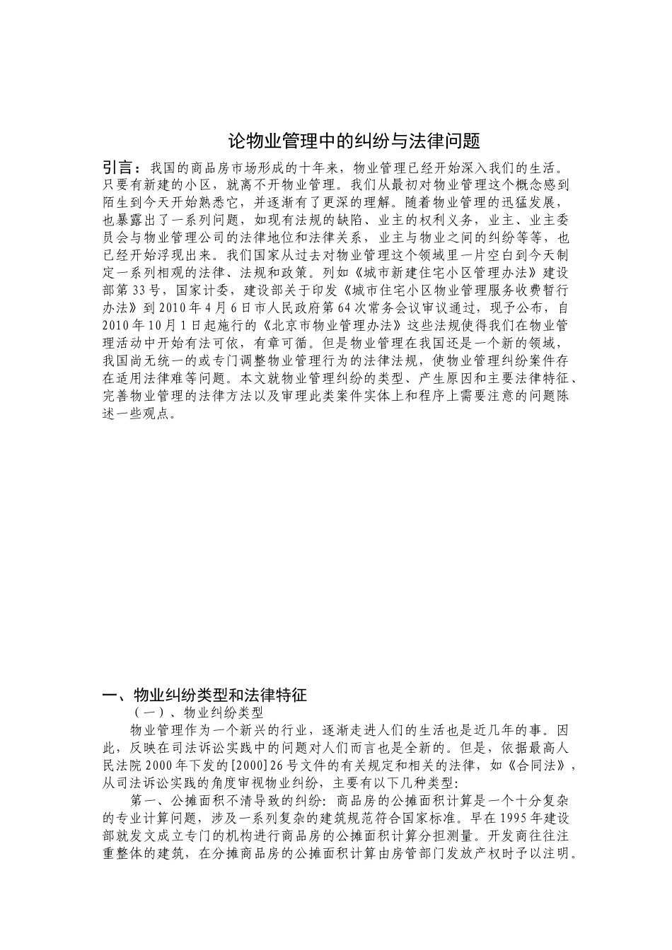 论物业管理中的纠纷与法律问题_第1页