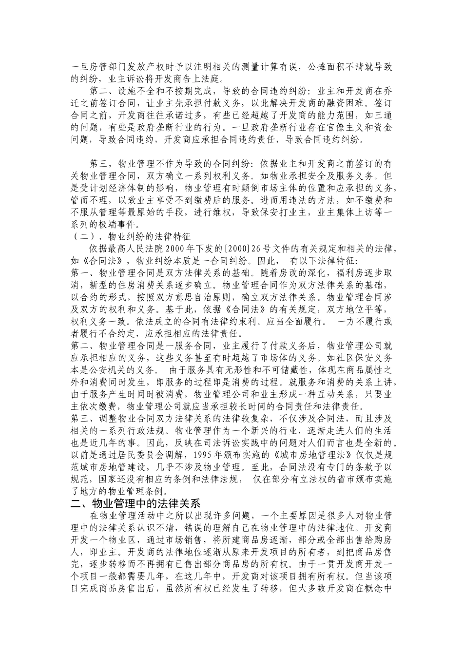 论物业管理中的纠纷与法律问题_第2页
