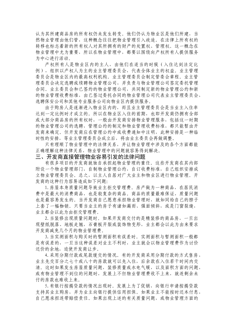 论物业管理中的纠纷与法律问题_第3页