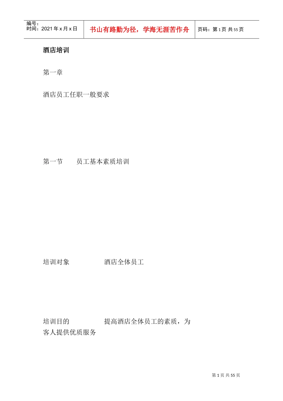 酒店管理全面培训课件_第1页